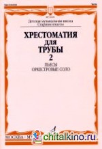 Хрестоматия для трубы: Часть 2. Пьесы, оркестровые соло