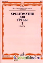 Хрестоматия для трубы: 1-3 классы ДМШ. Часть 1. Пьесы