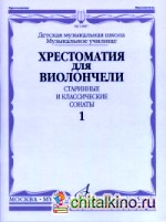 Хрестоматия для виолончели: ДМШ, музыкальное училище. Старинные и классические сонаты. Часть 1