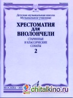 Хрестоматия для виолончели: ДМШ, музыкальное училище. Старинные и классические сонаты. Часть 2