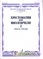 Хрестоматия для виолончели: 1-2 классы детской музыкальной школы. Часть 2: Пьесы, этюды