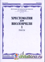 Хрестоматия для виолончели: 3-4 классы детской музыкальной школы. Часть 1: №1-22. Пьесы