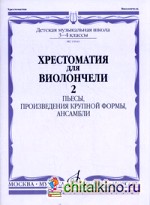 Хрестоматия для виолончели: 3-4 классы детской музыкальной школы. Часть 2: №23-39. Пьесы, произведения крупной формы, ансамбли