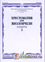 Хрестоматия для виолончели: 3-5 классы детской музыкальной школы. Концерты. Часть 1