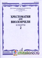 Хрестоматия для виолончели: 3-5 классы детской музыкальной школы. Концерты. Часть 2