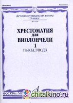 Хрестоматия для виолончели: 5 класс детской музыкальной школы. Пьесы, этюды. Часть 1