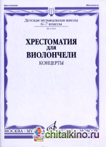 Хрестоматия для виолончели: Концерты. 6-7 классы детской музыкальной школы
