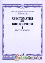 Хрестоматия для виолончели: 1-2 классы детской музыкальной школы. Часть 1: Пьесы, этюды