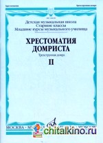 Хрестоматия домриста: Трехструнная домра. Старшие классы детской музыкальной школы, младшие курсы музыкального училища. Часть II