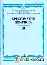 Хрестоматия домриста: Трехструнная домра. Старшие классы детской музыкальной школы, младшие курсы музыкального училища. Часть III