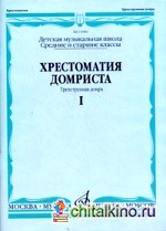 Хрестоматия домриста: Трехструнная домра. Средние и старшие классы детской музыкальной школы. Часть I