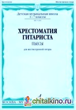 Хрестоматия гитариста: Пьесы для шестиструнной гитары. 1-7 классы ДМШ