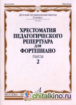 Хрестоматия педагогического репертуара для фортепиано: Пьесы. 6 класс детской музыкальной школы. Выпуск 2