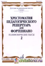 Хрестоматия педагогического репертуара для фортепиано: 5 класс ДМШ: Полифонические пьесы. Выпуск 2