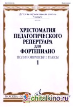 Хрестоматия педагогического репертуара для фортепиано: 5 класс ДМШ: Полифонические пьесы. Выпуск 1