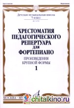 Хрестоматия педагогического репертуара для фортепиано: 5 класс ДМШ: Произведения крупной формы. Выпуск 1