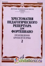 Хрестоматия педагогического репертуара для фортепиано: 5 класс ДМШ: Произведения крупной формы. Выпуск 2