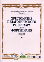 Хрестоматия педагогического репертуара для фортепиано: Пьесы. 5 класс детской музыкальной школы. Выпуск 2