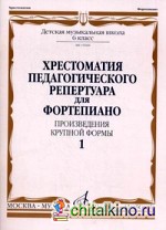 Хрестоматия педагогического репертуара для фортепиано: Произведения крупной формы. 6 класс детской музыкальной школы. Выпуск 1