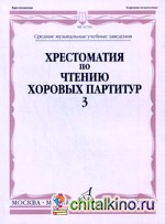 Хрестоматия по чтению хоровых партитур: Выпуск 3: Произведения для хора без сопровождения