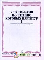 Хрестоматия по чтению хоровых партитур: Выпуск 1: Произведения для хора без сопровождения