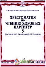 Хрестоматия по чтению хоровых партитур: Выпуск 5. Средние музыкальные учебные заведения