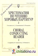 Хрестоматия по чтению хоровых партитур: Выпуск 2