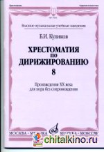 Хрестоматия по дирижированию: Выпуск 8
