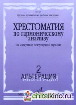 Хрестоматия по гармоническому анализу: На материале популярной музыки. Часть 2. Альтерация
