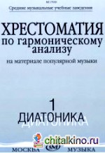 Хрестоматия по гармоническому анализу: На материале популярной музыки. Часть 1. Диатоника