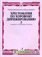 Хрестоматия по хоровому дирижированию: Выпуск 2