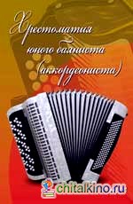 Хрестоматия юного баяниста (аккордеониста): 2 класс. Учебно-методическое пособие