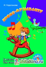 Крохе-музыканту: Часть 3. Концертный репертуар для самых маленьких