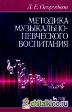 Методика музыкально-певческого воспитания