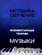 Методика обучения элементарной теории музыки