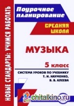 Музыка: 5 класс. Система уроков по учебнику Т. И. Науменко, В. В. Алеева