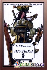 Музыка и я: Популярная энциклопедия для детей