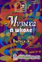 Музыка в школе: Выпуск 4: Песни, ансамбли и хоры для юношества