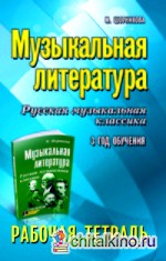 Музыкальная литература: Русская музыкальная классика. 3 год обучения. Рабочая тетрадь