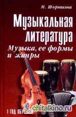 Музыкальная литература: Музыка, ее формы и жанры. 1 год обучения. Учебное пособие