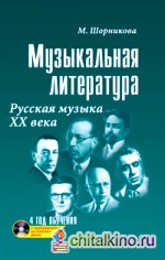 Музыкальная литература: Русская музыка XX века. Четвертый год обучения. Учебное пособие (+ CD-ROM)