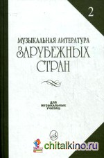 Музыкальная литература зарубежных стран: Учебное пособие для музыкальных училищ. Выпуск 2