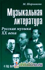 Музыкальная литература: русская музыка ХХ века: четвертый год обучения: Учебное пособие