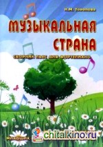 Музыкальная страна: Сборник пьес для фортепиано. Для учащихся младших и средних классов ДМШ. Учебно-методическое пособие