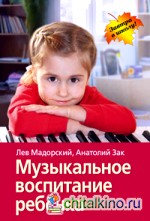 Музыкальное воспитание ребёнка