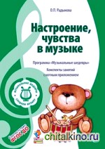 Настроения, чувства в музыке