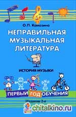 Неправильная музыкальная литература: История музыки. Первый год обучения