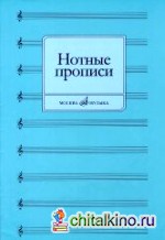 Нотные прописи