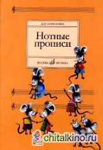 Нотные прописи: Для начинающих