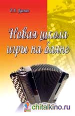 Новая школа игры на баяне: Учебно-методическое пособие